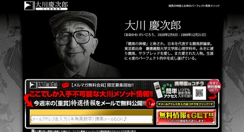 大川慶次郎~競馬の神様と女神のパーフェクト馬券メソッド